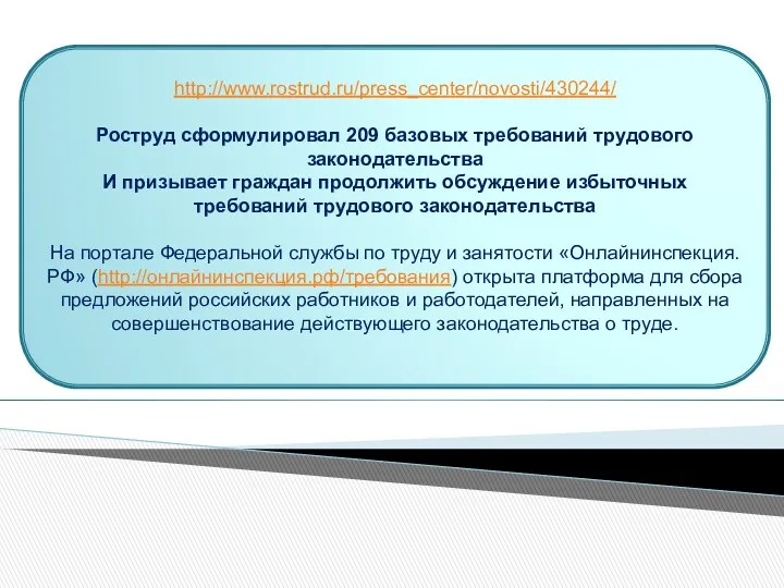 http://www.rostrud.ru/press_center/novosti/430244/ Роструд сформулировал 209 базовых требований трудового законодательства И призывает