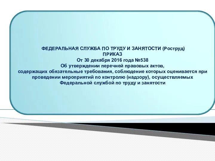 ФЕДЕРАЛЬНАЯ СЛУЖБА ПО ТРУДУ И ЗАНЯТОСТИ (Роструд) ПРИКАЗ От 30