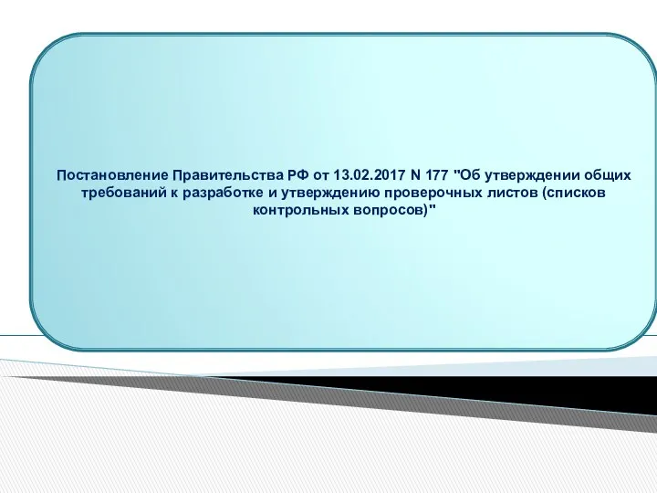 Постановление Правительства РФ от 13.02.2017 N 177 "Об утверждении общих требований к разработке