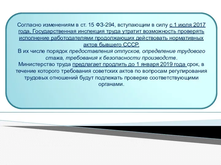 Согласно изменениям в ст. 15 ФЗ-294, вступающим в силу с