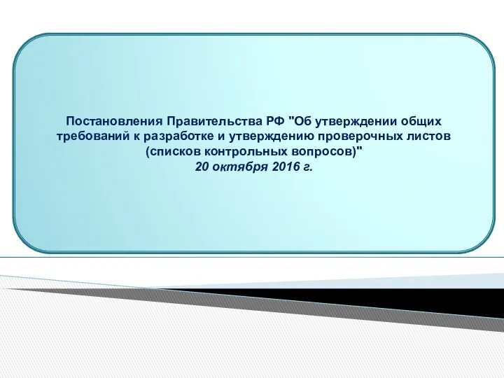 Постановления Правительства РФ "Об утверждении общих требований к разработке и