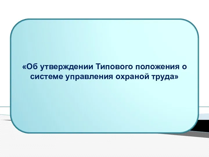 «Об утверждении Типового положения о системе управления охраной труда»