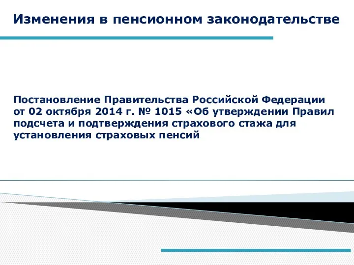 Постановление Правительства Российской Федерации от 02 октября 2014 г. № 1015 «Об утверждении