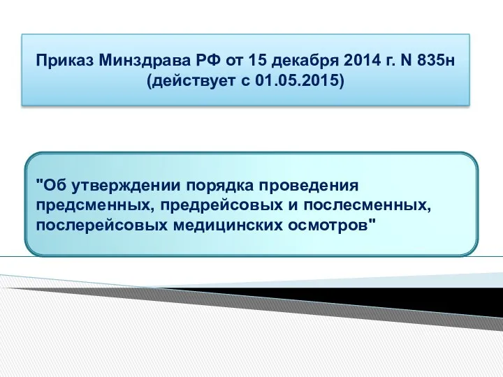 Приказ Минздрава РФ от 15 декабря 2014 г. N 835н (действует с 01.05.2015)