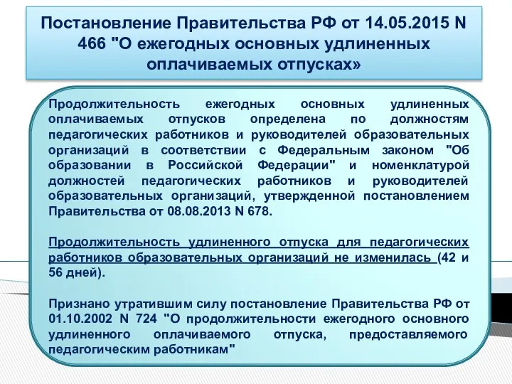 Постановление Правительства РФ от 14.05.2015 N 466 "О ежегодных основных