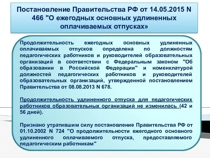 Постановление Правительства РФ от 14.05.2015 N 466 "О ежегодных основных удлиненных оплачиваемых отпусках»