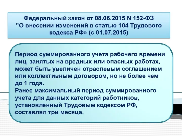 Федеральный закон от 08.06.2015 N 152-ФЗ "О внесении изменений в статью 104 Трудового