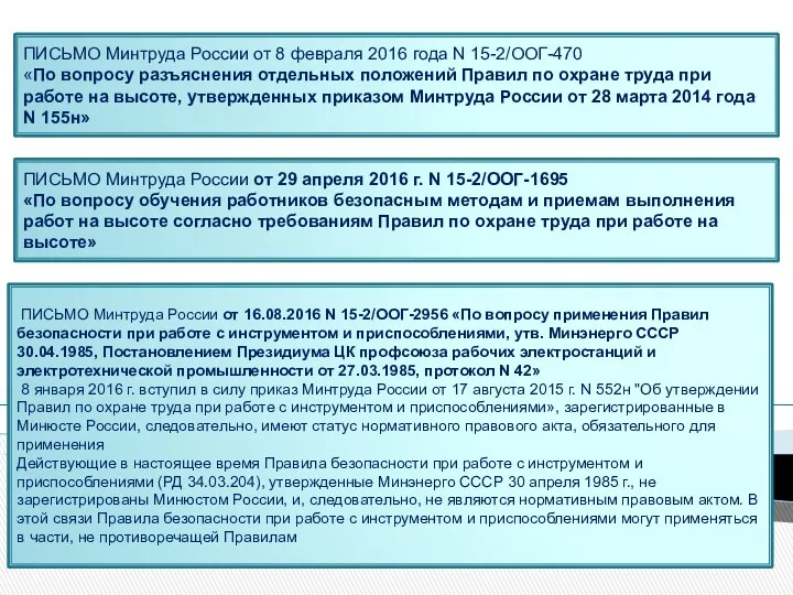 ПИСЬМО Минтруда России от 8 февраля 2016 года N 15-2/ООГ-470 «По вопросу разъяснения
