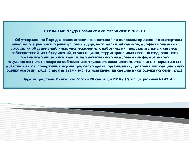 ПРИКАЗ Минтруда России от 8 сентября 2016 г. № 501н