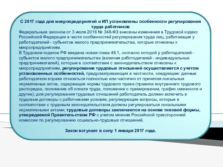 С 2017 года для микропредприятий и ИП установлены особенности регулирования труда работников Федеральным