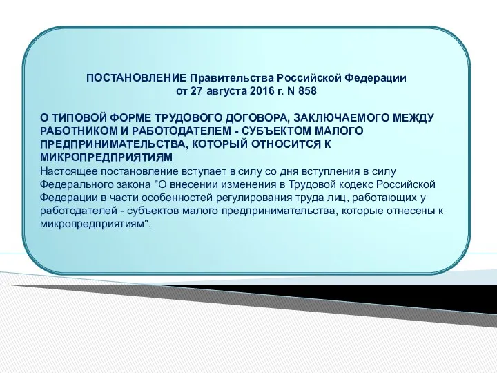 ПОСТАНОВЛЕНИЕ Правительства Российской Федерации от 27 августа 2016 г. N 858 О ТИПОВОЙ