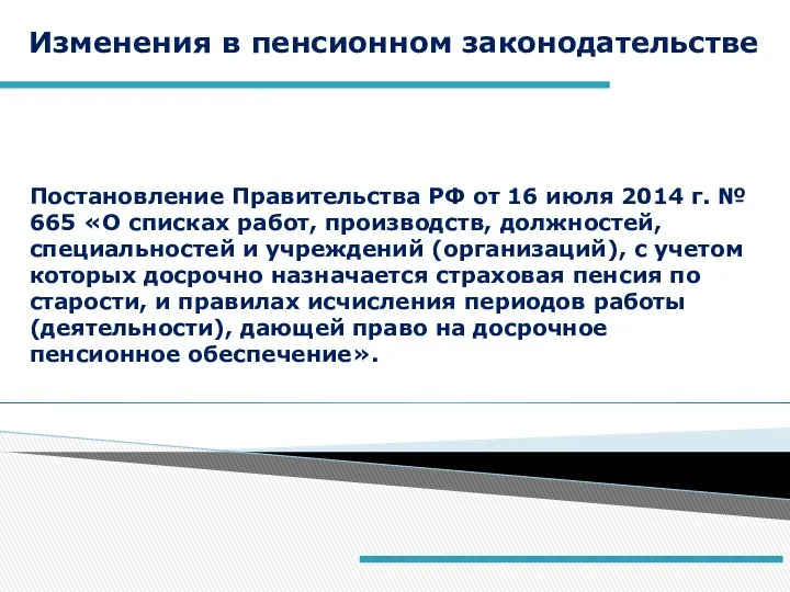 Постановление Правительства РФ от 16 июля 2014 г. № 665 «О списках работ,