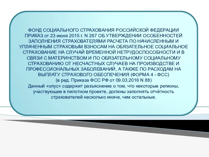 ФОНД СОЦИАЛЬНОГО СТРАХОВАНИЯ РОССИЙСКОЙ ФЕДЕРАЦИИ ПРИКАЗ от 23 июня 2015