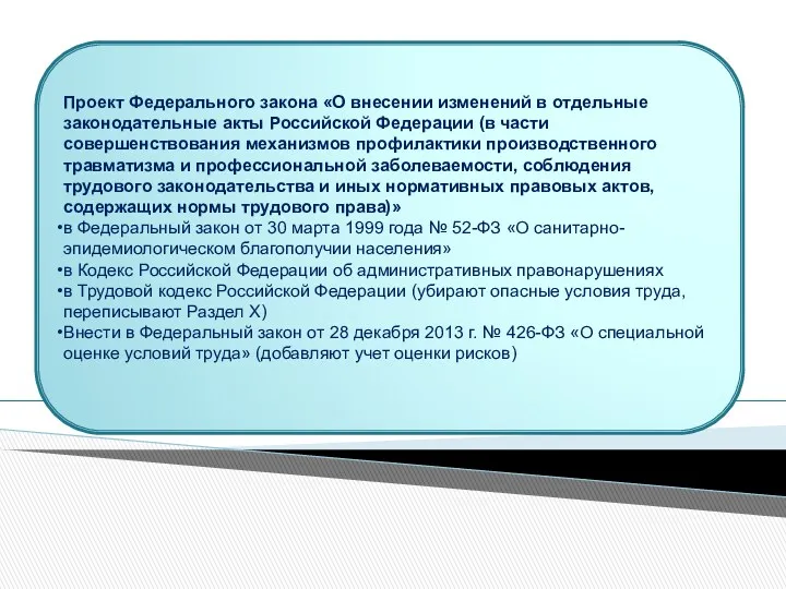 Проект Федерального закона «О внесении изменений в отдельные законодательные акты Российской Федерации (в
