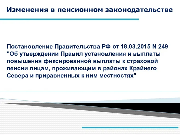 Постановление Правительства РФ от 18.03.2015 N 249 "Об утверждении Правил установления и выплаты