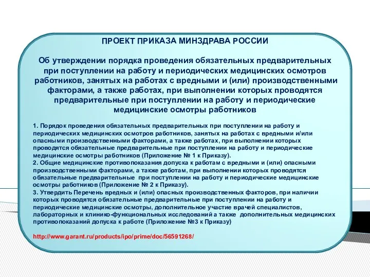 ПРОЕКТ ПРИКАЗА МИНЗДРАВА РОССИИ Об утверждении порядка проведения обязательных предварительных при поступлении на