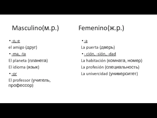 Masculino(м.р.) Femenino(ж.р.) -o,-e el amigo (друг) -ma, -ta El planeta