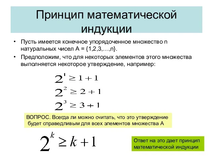 Принцип математической индукции Пусть имеется конечное упорядоченное множество n натуральных