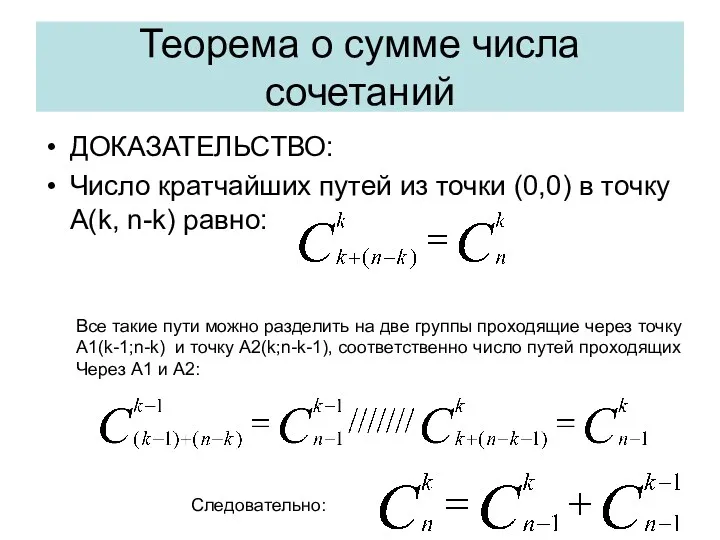 Теорема о сумме числа сочетаний ДОКАЗАТЕЛЬСТВО: Число кратчайших путей из