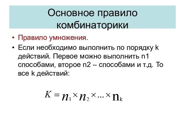 Основное правило комбинаторики Правило умножения. Если необходимо выполнить по порядку