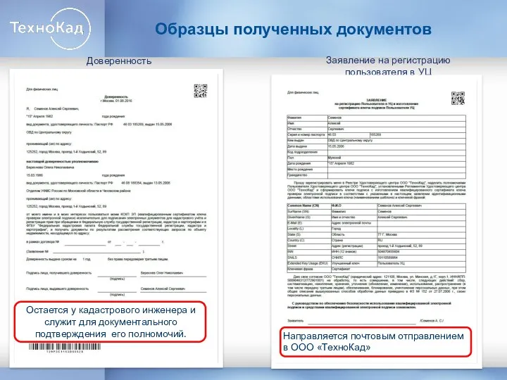 Образцы полученных документов Заявление на регистрацию пользователя в УЦ Доверенность