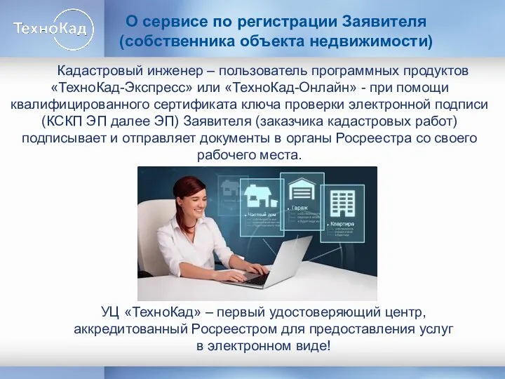 О сервисе по регистрации Заявителя (собственника объекта недвижимости) Кадастровый инженер