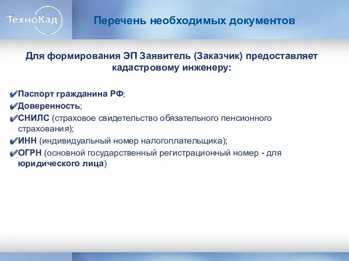 Перечень необходимых документов Для формирования ЭП Заявитель (Заказчик) предоставляет кадастровому