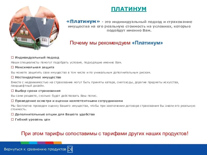 Вернуться к сравнению продуктов ПЛАТИНУМ ? Индивидуальный подход Наши специалисты