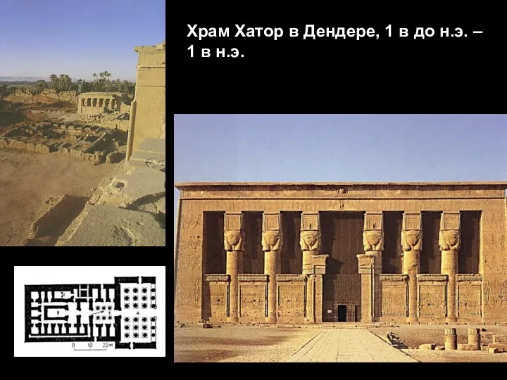 Храм Хатор в Дендере, 1 в до н.э. – 1 в н.э.