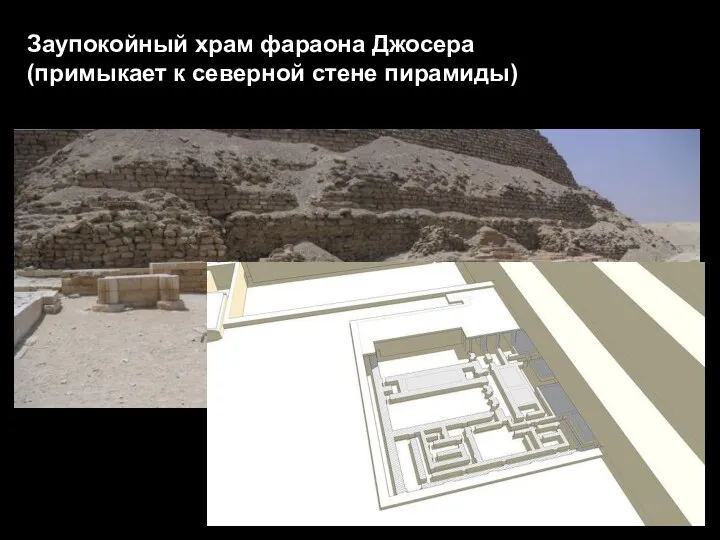 Заупокойный храм фараона Джосера (примыкает к северной стене пирамиды)