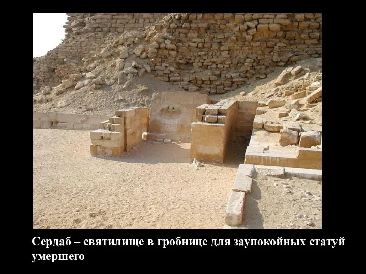 Сердаб – святилище в гробнице для заупокойных статуй умершего