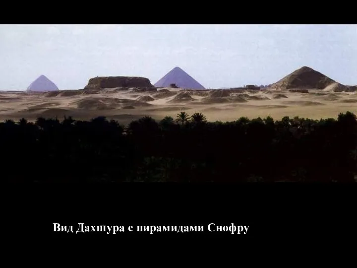 Вид Дахшура с пирамидами Снофру