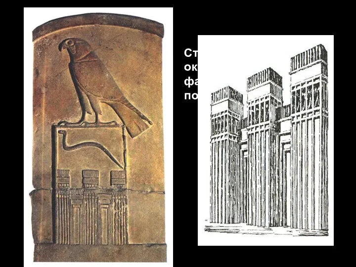 Стела фараона Джета, ок. 3000 г. До н.э. (внизу фасад дворцовой постройки типа «серех»