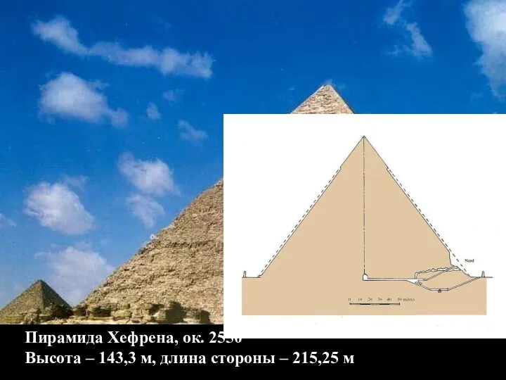 Пирамида Хефрена, ок. 2550 Высота – 143,3 м, длина стороны – 215,25 м