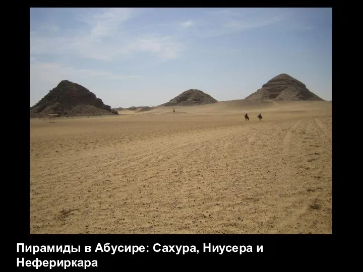 Пирамиды в Абусире: Сахура, Ниусера и Нефериркара