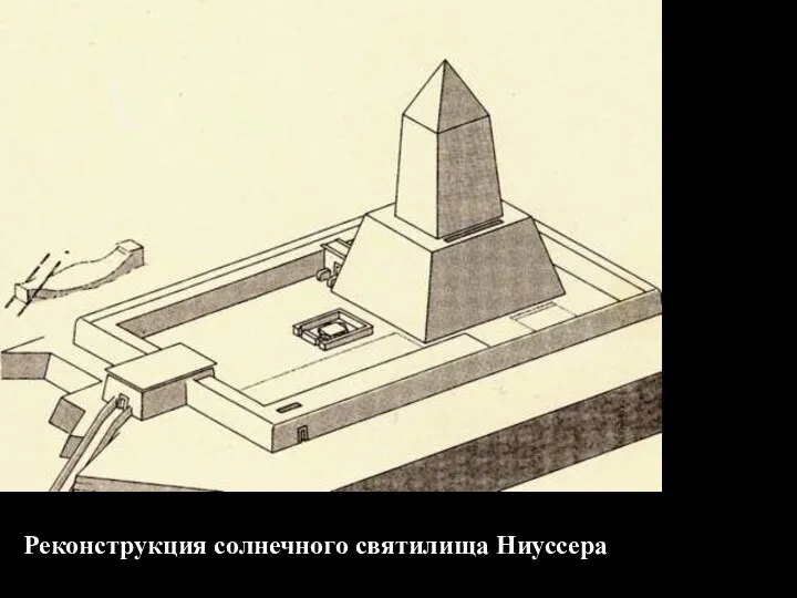 Реконструкция солнечного святилища Ниуссера