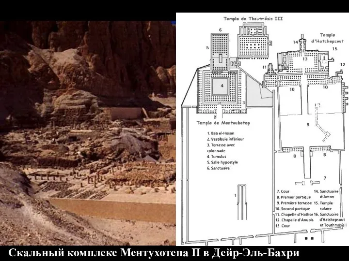 Среднее Царство XXI-XVIII вв. до н.э. Скальный комплекс Ментухотепа П в Дейр-Эль-Бахри