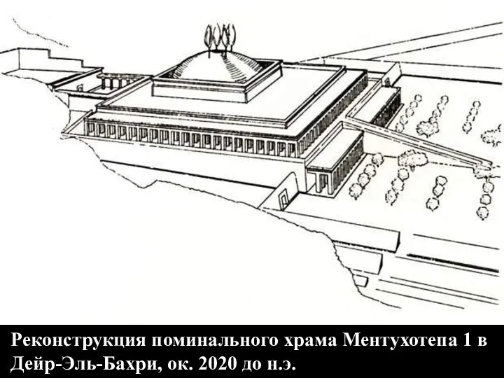 Реконструкция поминального храма Ментухотепа 1 в Дейр-Эль-Бахри, ок. 2020 до н.э.