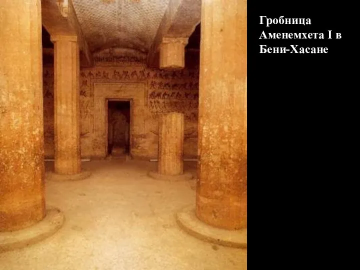 Гробница Аменемхета I в Бени-Хасане
