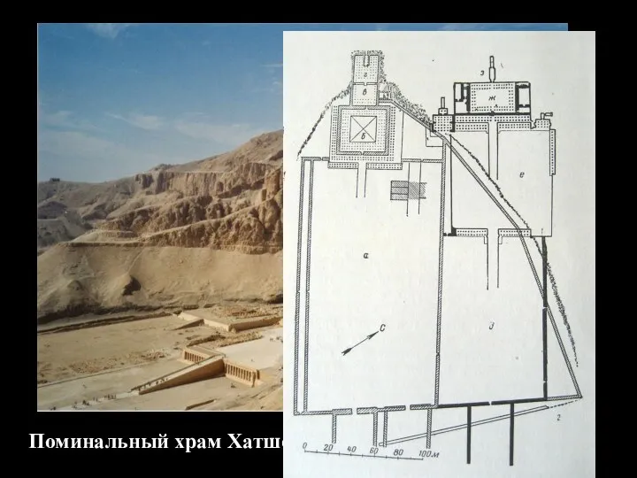 Поминальный храм Хатшепсут, 15 в. до н.э.