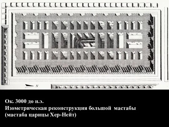 Ок. 3000 до н.э. Изометрическая реконструкция большой мастабы (мастаба царицы Хер-Нейт)