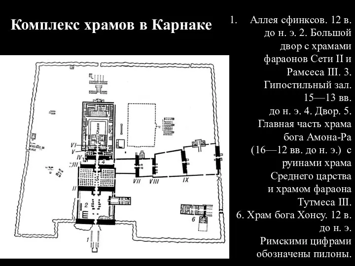 Аллея сфинксов. 12 в. до н. э. 2. Большой двор