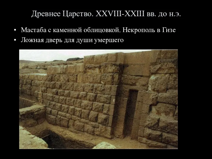 Древнее Царство. XXVIII-XXIII вв. до н.э. Мастаба с каменной облицовкой.