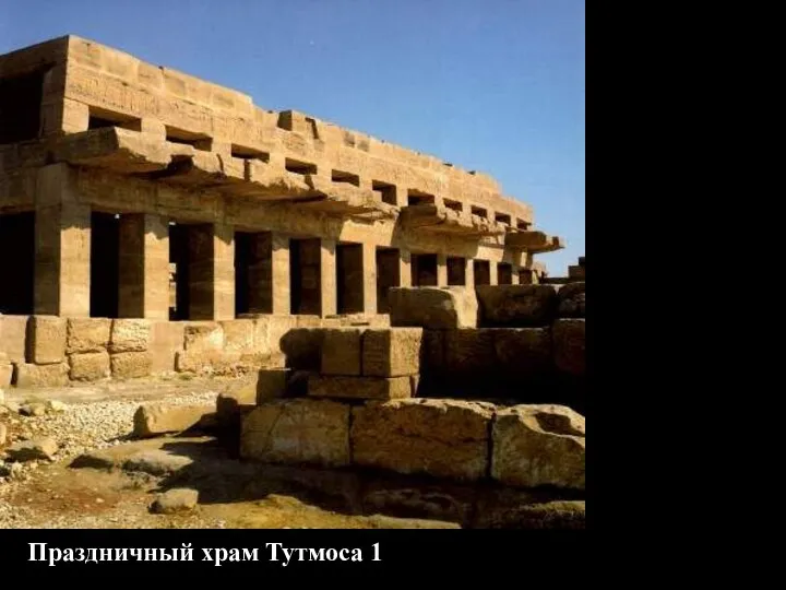 Праздничный храм Тутмоса 1