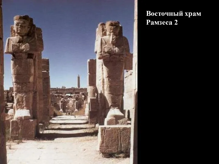 Восточный храм Рамзеса 2