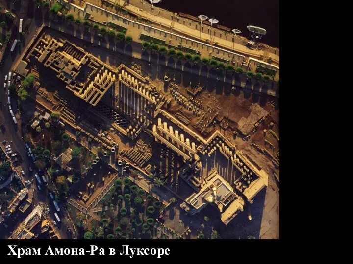 Новое Царство, XVI-XI вв. до н.э Храм Амона-Ра в Луксоре