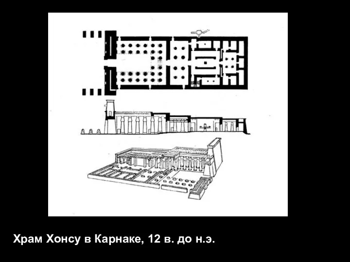 Храм Хонсу в Карнаке, 12 в. до н.э.