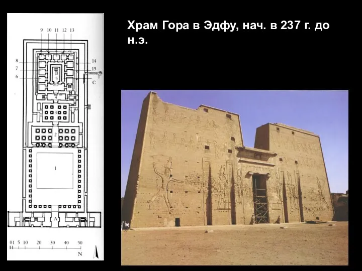 Храм Гора в Эдфу, нач. в 237 г. до н.э.