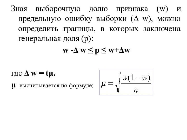 Зная выборочную долю признака (w) и предельную ошибку выборки (Δ w), можно определить