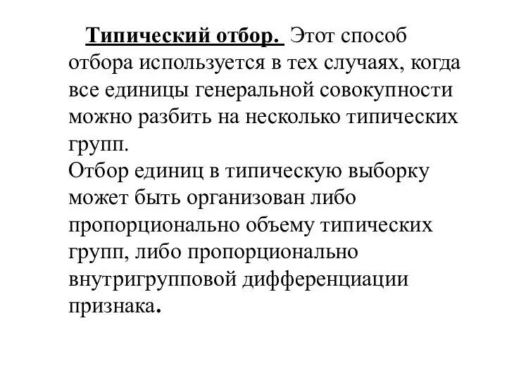 Типический отбор. Этот способ отбора используется в тех случаях, когда все единицы генеральной